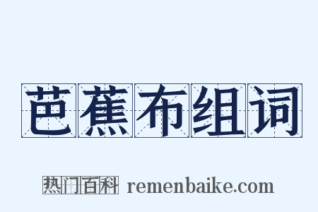 芭蕉布组词是什么意思的图片